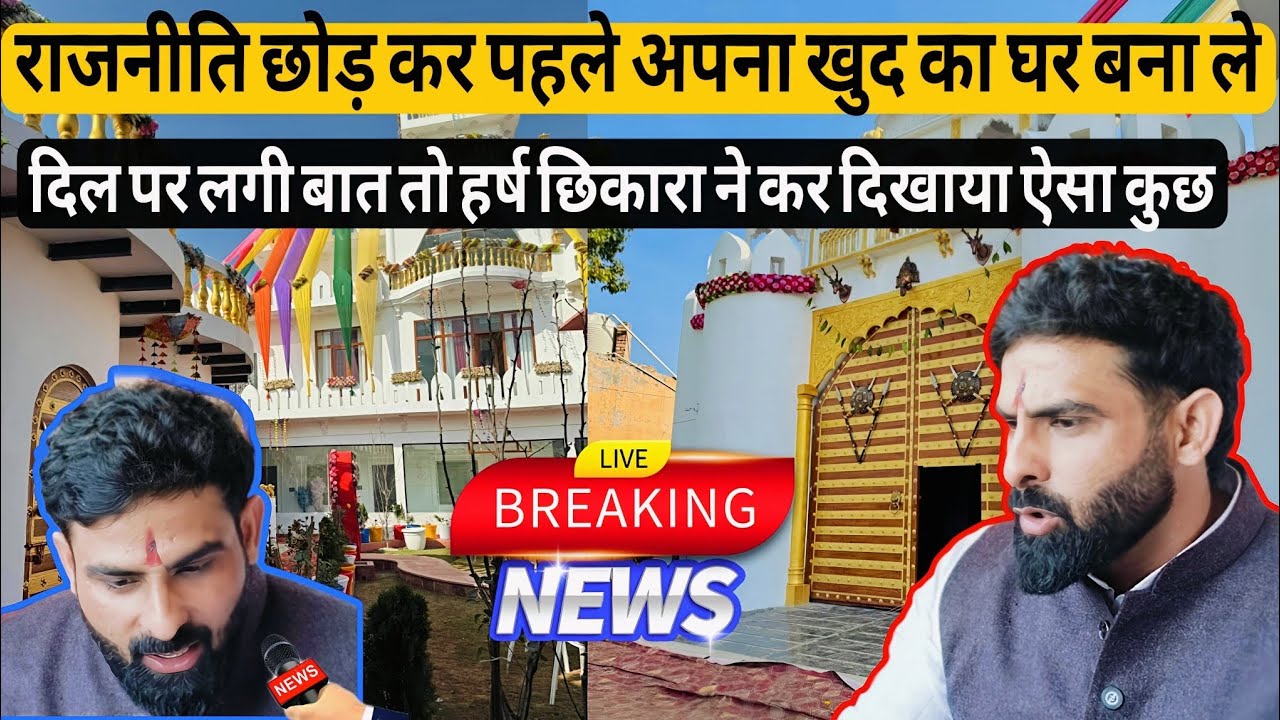 दिल पर लगी बात तो हर्ष छिकारा ने दिखा दिया करोड़ों का घर बनाकर  #harshchhikara #🥺🤨