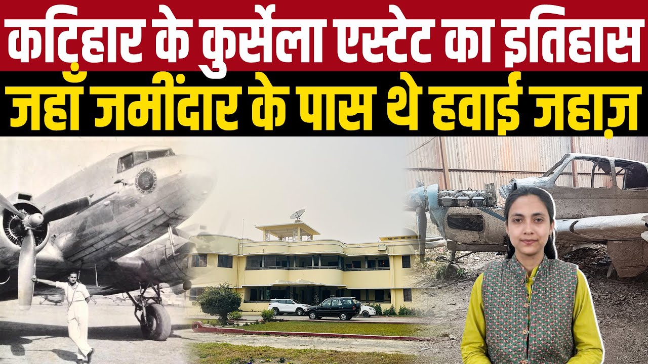 Katihar के Kursela Estate का इतिहास जहाँ जमींदार के पास थे हवाई जहाज़
