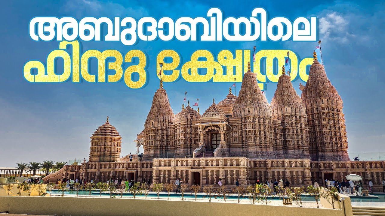ഏറ്റവും വലിയ ഹിന്ദു ക്ഷേത്രം ഇനി അബുദാബിയിൽ 🙏🚩🕉️ BAPS Mandir, Abu Dhabi