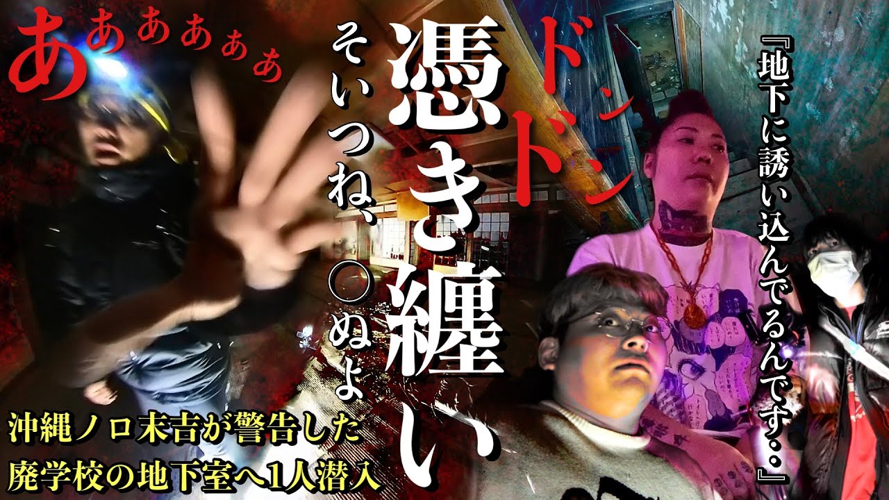 [心霊]最恐！配信者が恐怖で逃走し沖縄ノロ末吉さんも警告した廃学校の地下で何が起こるか1人で行ってみた2周年スペシャル[レンタル3-23 沖縄神職ノロ末吉/オカルトスイーパーズ］