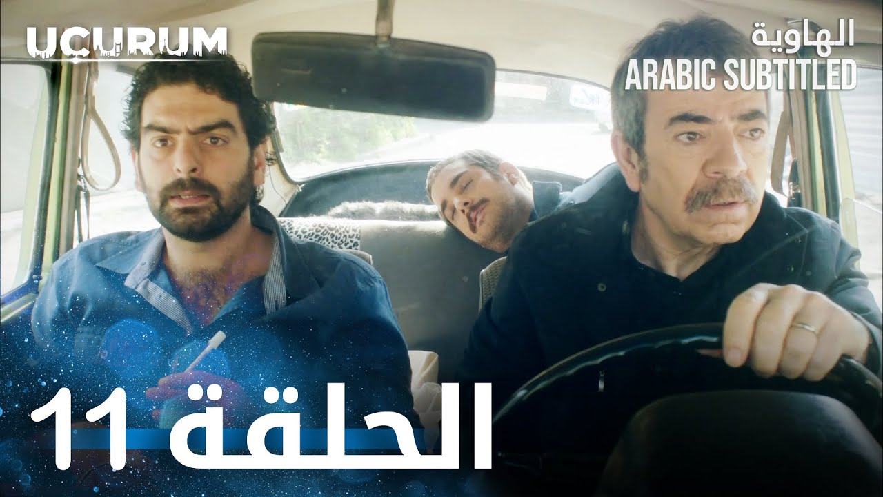 الهاوية | الحلقة 11  | Uçurum