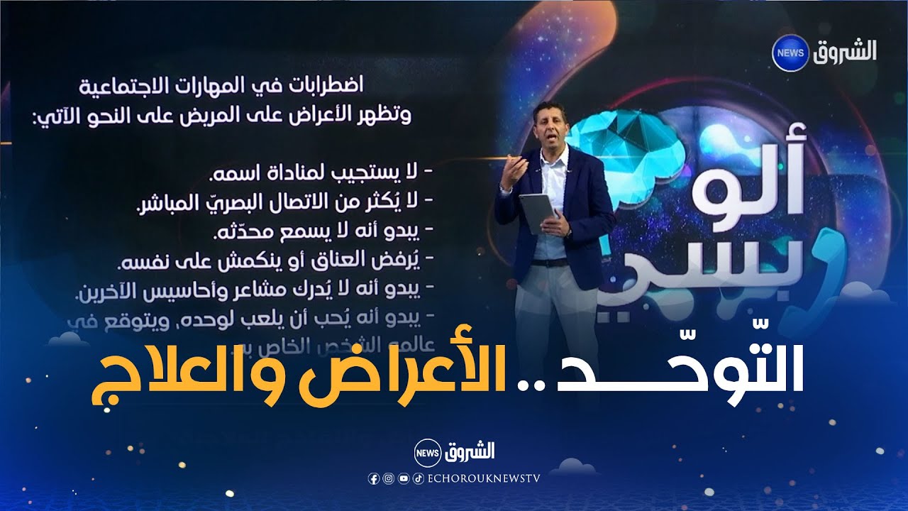 ألو بسي | العدد كاملا | التّوحّد .. التّشخيص، الأعراض والنّماذج العلاجية