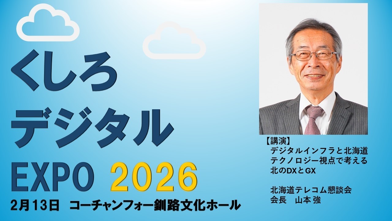 くしろデジタルEXPO2026 (2月13日／北海道テレコム懇談会山本会長ご講演）