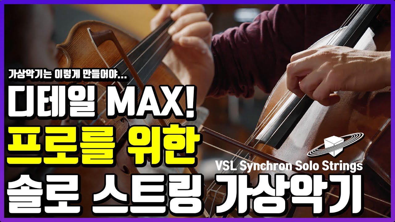이제 녹음실 안가도 될지도...? 솔로 스트링 가상악기 종결! 드디어 쓸만한 악기가 나왔습니다 | #VSL synchron  Solo Strings (Vn,Vc) 리뷰