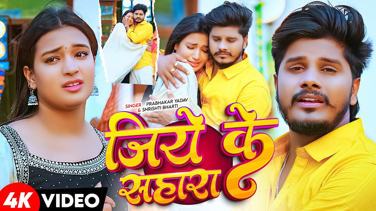#Video | #Prabhakar Yadav | जिये के सहारा | #Srishti Bharti | Jiye Ke Sahara | New #Maghi Sad Song