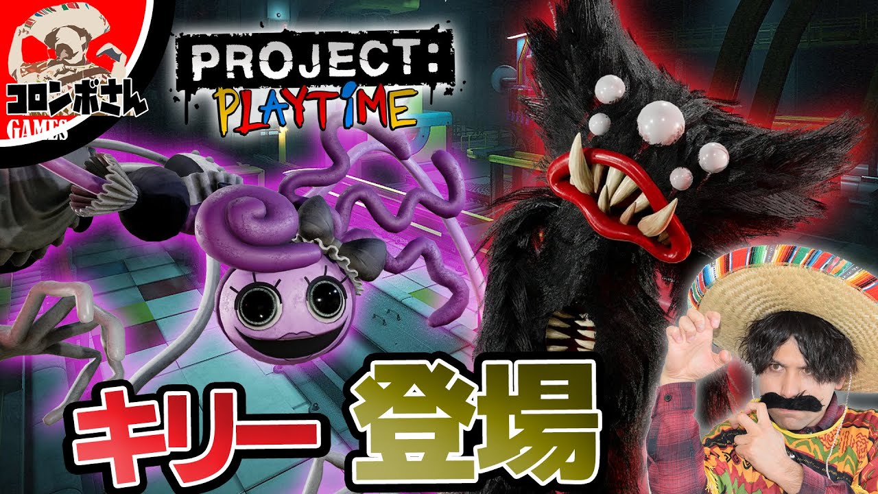 プロジェクトプレイタイムでキリーウィリーが…！？＃7【project  playtime】【poppyplaytime】