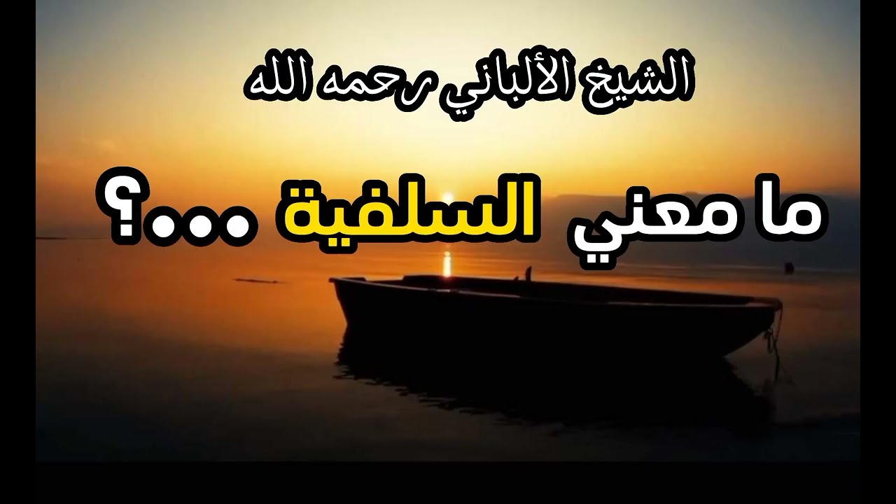 ما معنى السلفية ؟ وإلى من تنسب ؟  #الشيخ الالباني