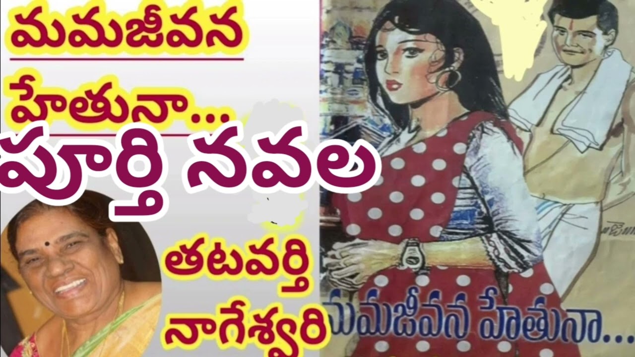 *మమజీవన హేతునా*/పూర్తి నవల/complete audio Novels/తటవర్తి నాగేశ్వరి/Thatavarthi నాగేశ్వరి |AudioBooks