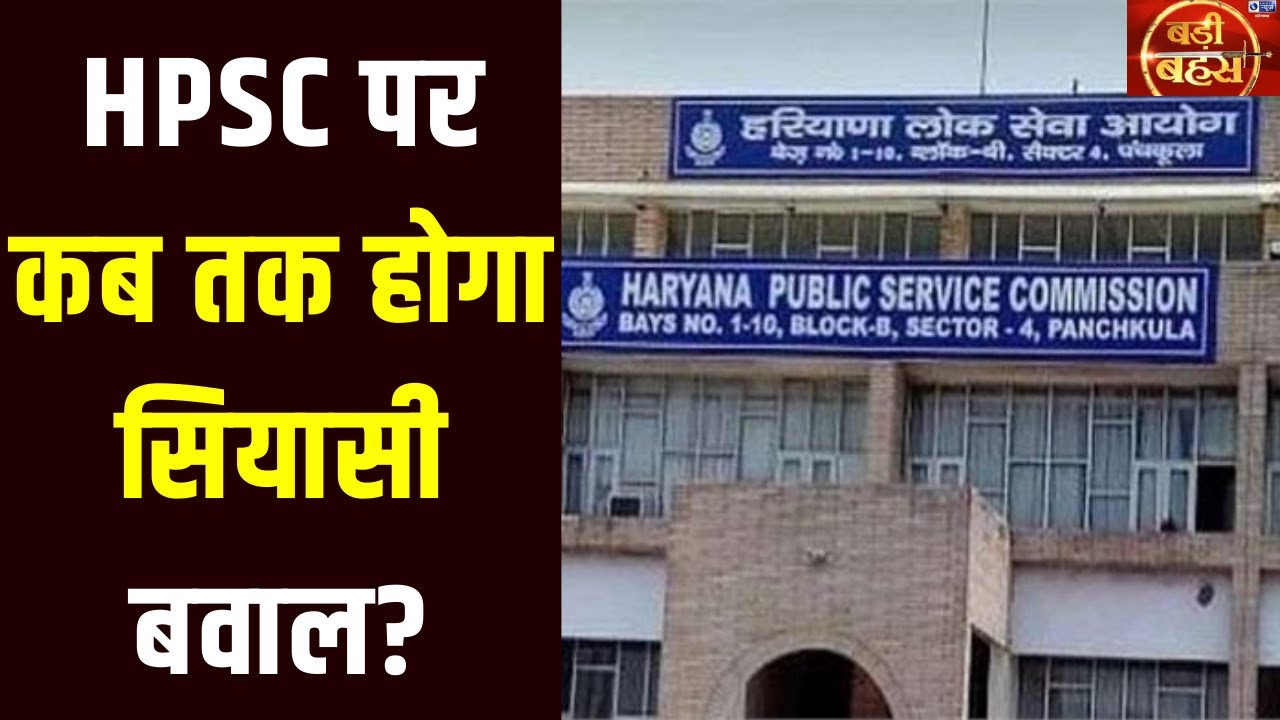 Badi Bahas: HPSC और नौकरियों पर महाभारत, Haryana में क्यों मचा है सियासी कोहराम? | India News