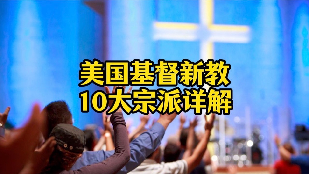 为啥有这么多种基督教堂？美国新教 10 大宗派详解