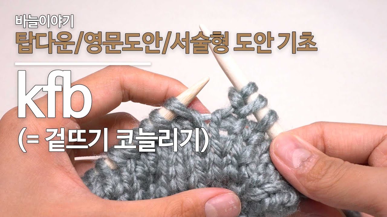 [탑다운/영문도안/서술형도안 기초] Kfb = 겉뜨기 코늘리기 하는 방법 (바늘이야기)