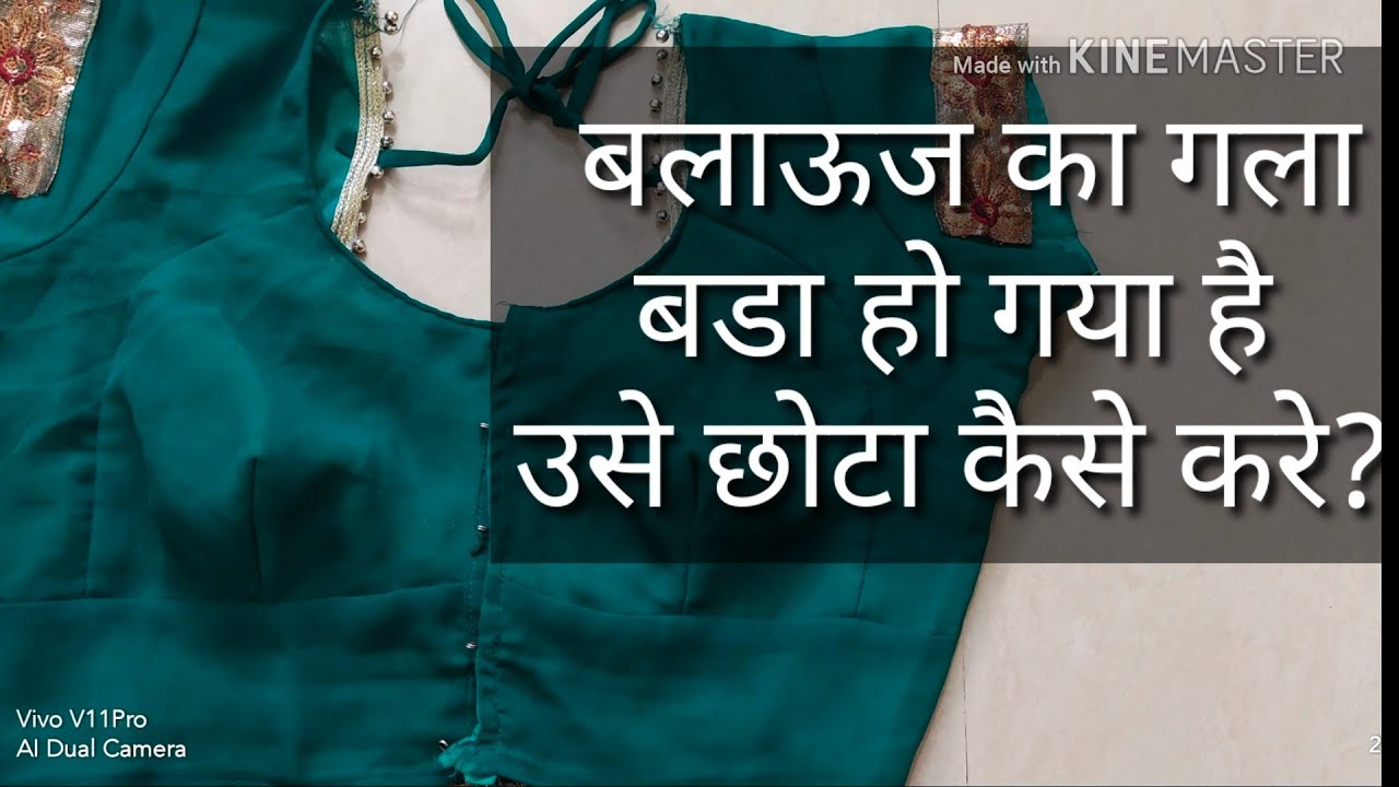 Blouse ka gala chhota kaise kare?Katori blouse ka gala bada Ho gaya he to ye video dekhe