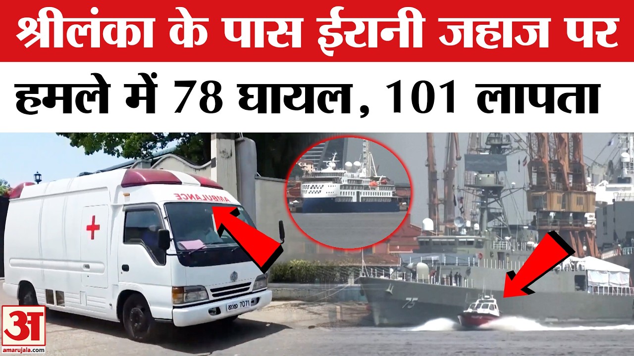 Attack on Iranian Ship: Sri Lanka के पास ईरानी जहाज पर हमले में 78 घायल, 101 लापता | Top News