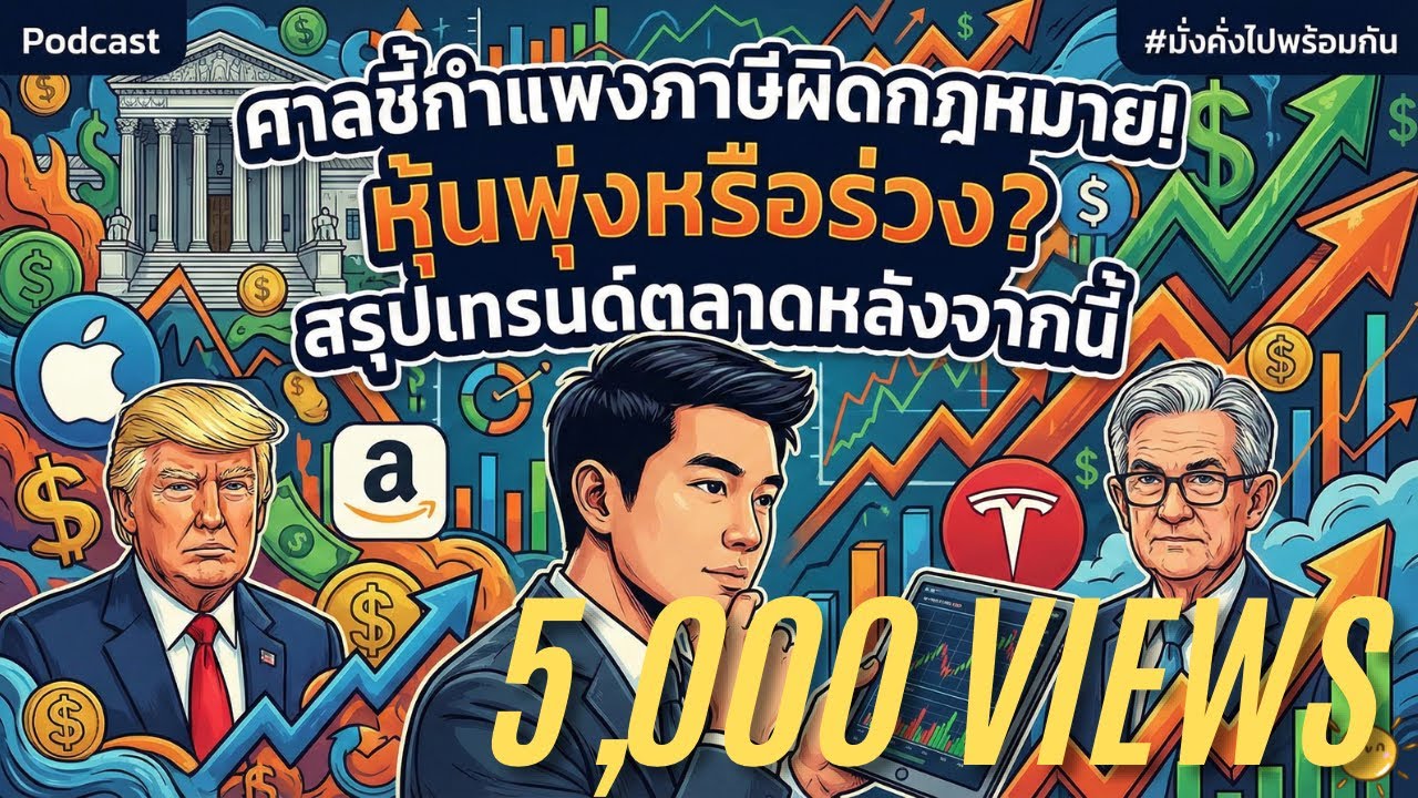 ศาลชี้กำแพงภาษีผิดกฎหมาย! หุ้นพุ่งหรือร่วง? สรุปเทรนด์ตลาดหลังจากนี้ | มั่งคั่งไปพร้อมกัน