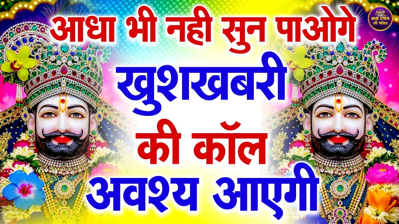 जिस घर में श्याम जी के भजन गूंजेंगे वहाँ सुख शांति बरसेगी ||  Khatu श्याम भजन  2026 | KHATU BHAJAN