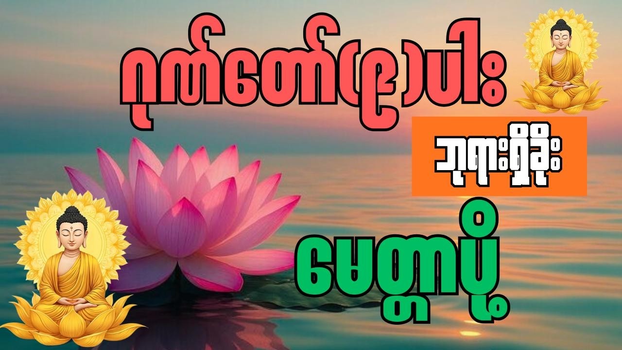 ဂုဏ်တော်(၉)ပါး ဘုရားရှိခိုး #နေ့စဉ်ပူဇော်ပါ #မေတ္တာပို့ #ပရိတ်ကြီး11သုတ်