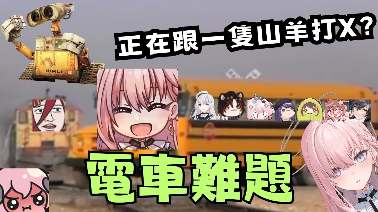 【涅默精華】電車難題 我想撞涅默 ft.熙歌、油條、REN、烟花蹦蹦蹦、KSP、神無月鹿比、希夫、哈瓜