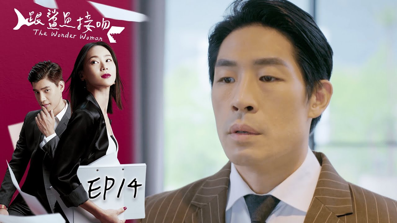 跟鯊魚接吻 EP14 The Wonder Woman｜三立華劇