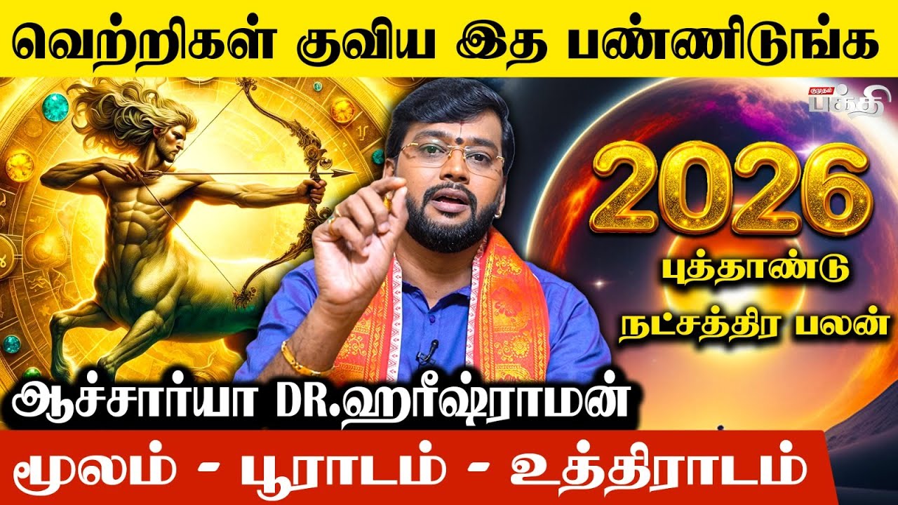 Dhanusu 👉வெற்றிகள் குவிய இத பண்ணிடுங்க.! | Astrologer Haresh Raman | Natchathira Palangal 2026