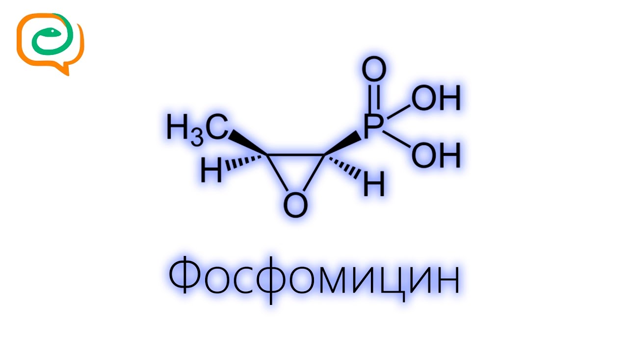 По-быстрому о лекарствах. Фосфомицин
