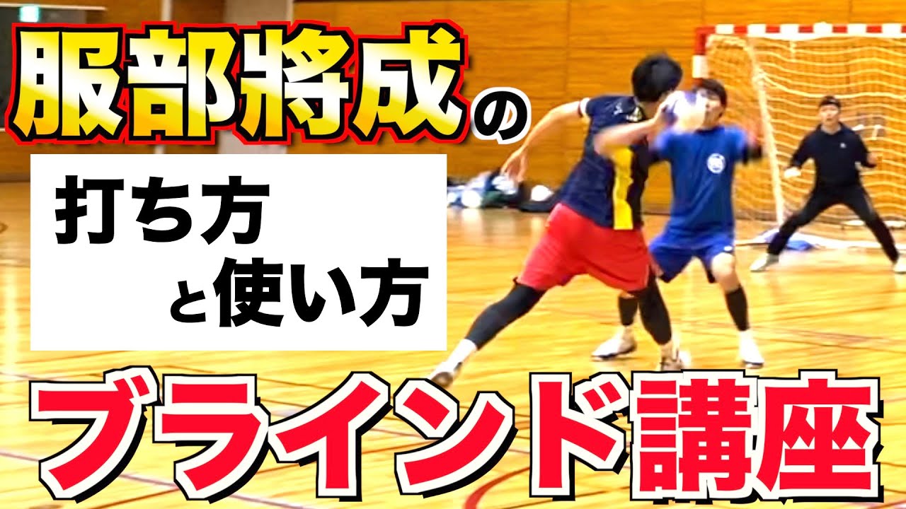 【全国トップレベルのブラインド】服部流の「打ち方と使い方」