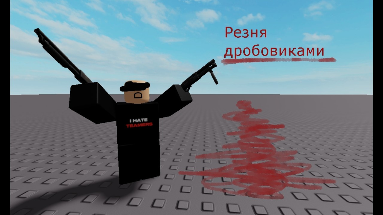 Итако и Супер-шорти в .... Казуале в Криминалити......