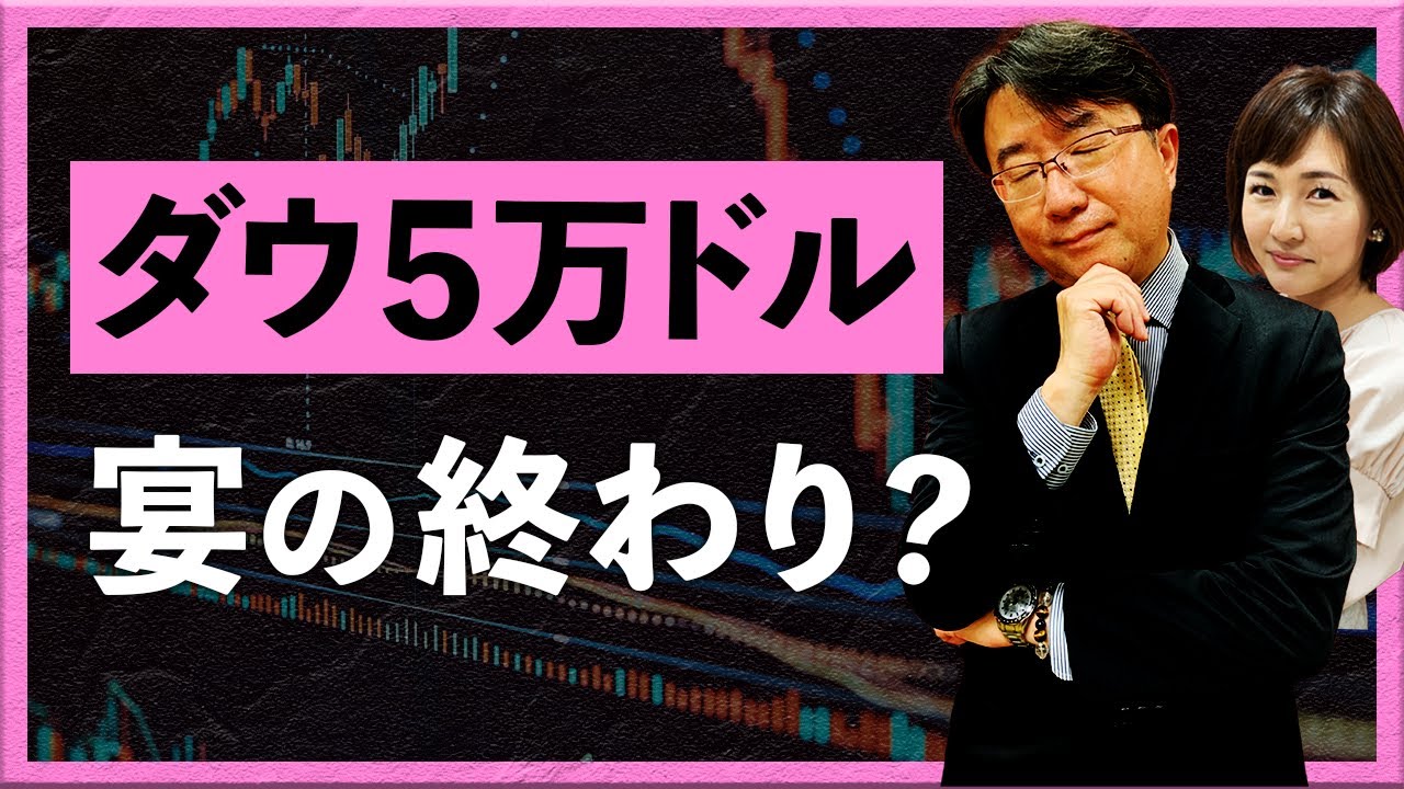 【2026年2月9日】「ダウ5万ドル」  宴の終わり?（宮田直彦）