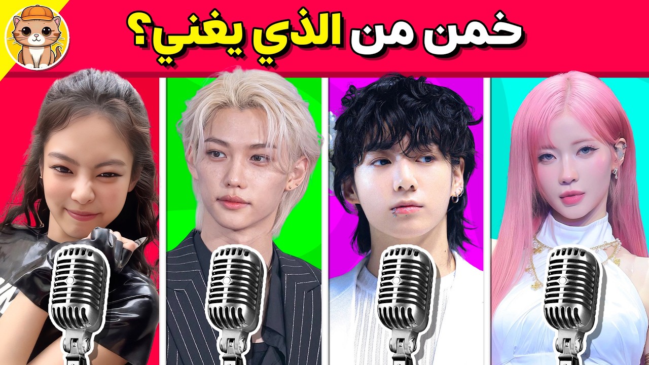 خمن من الذي يغني؟ 🎤 تحدي معرفة مغني الكيبوب من صوته فقط 🇰🇷⭐ | كيبوب 2026