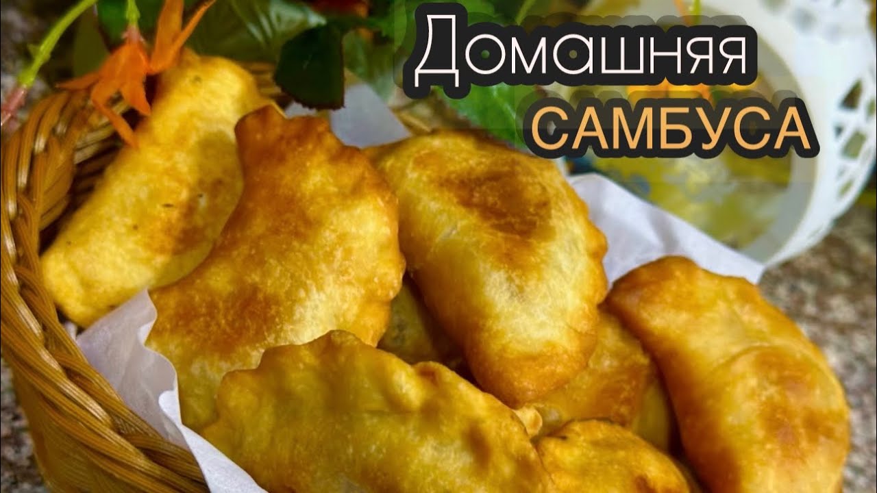 Арабская самбуса — хрустящая, сочная и очень простая💥Рецепт самбусы домашней 