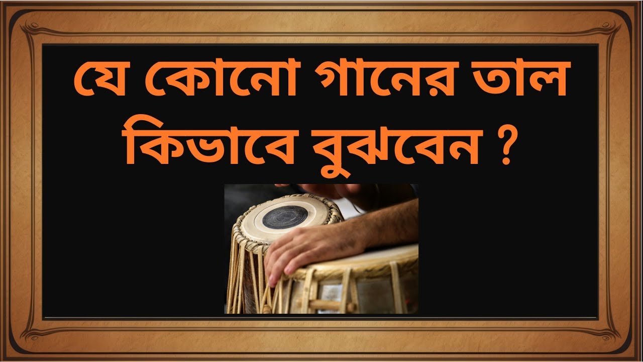 যে কোনো গানের তাল কিভাবে বুঝবেন ?