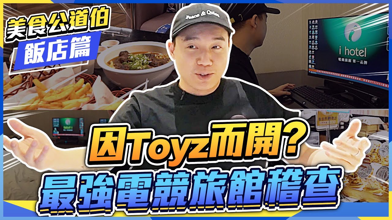 飯店公道伯EP1：全台最強電競旅館！住一晚只要這個價錢？【TOYZ】