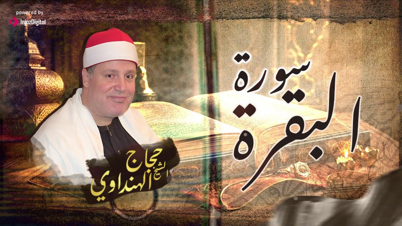 سورة البقرة كاملة .. من أجمل ما قرأ الشيخ حجاج الهنداوي | بث مباشر