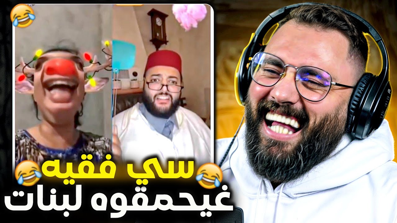 فيديو لي مزال ماشافوش بعض ناس 🤣😂