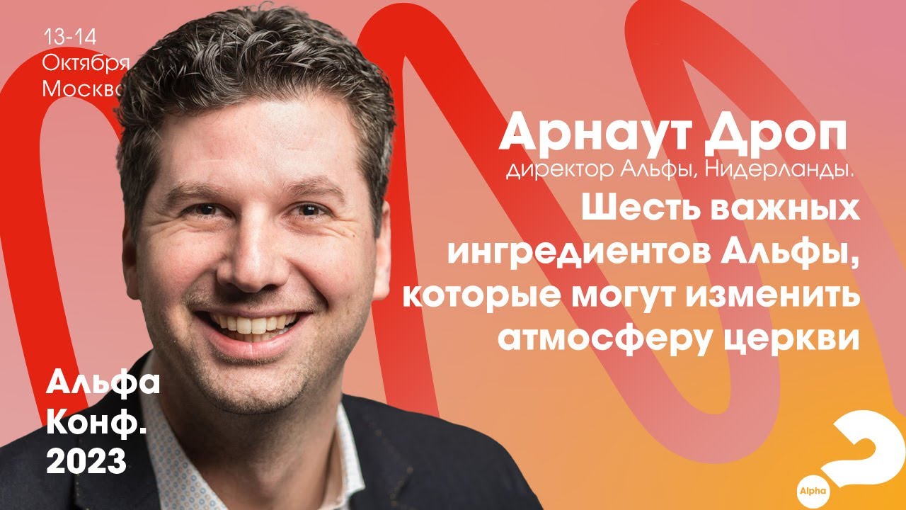 Арнаут Дроп | Шесть важных ингредиентов Альфы, которые могут изменить атмосферу церкви