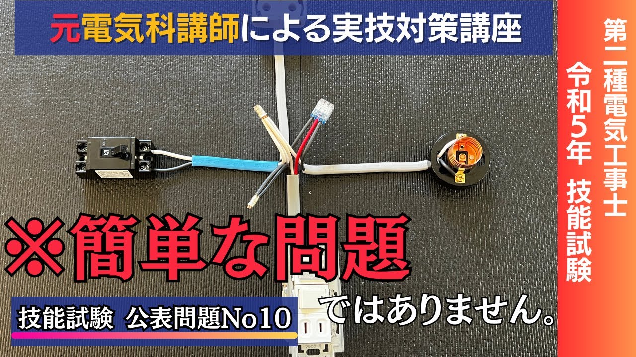 R7年対応!! ＃１０ 最大の欠陥ポイントは…｜公表問題10第二種電気工事士技能試験対策