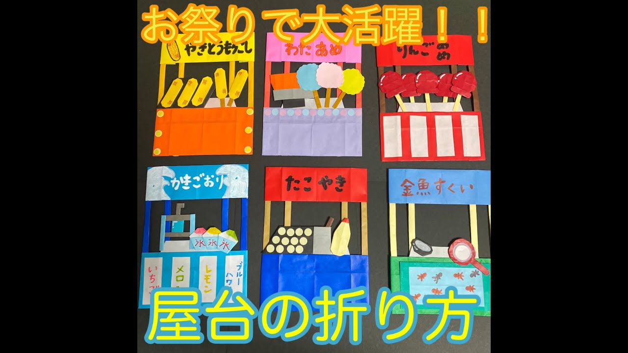 簡単！！【折り紙】屋台の折り方