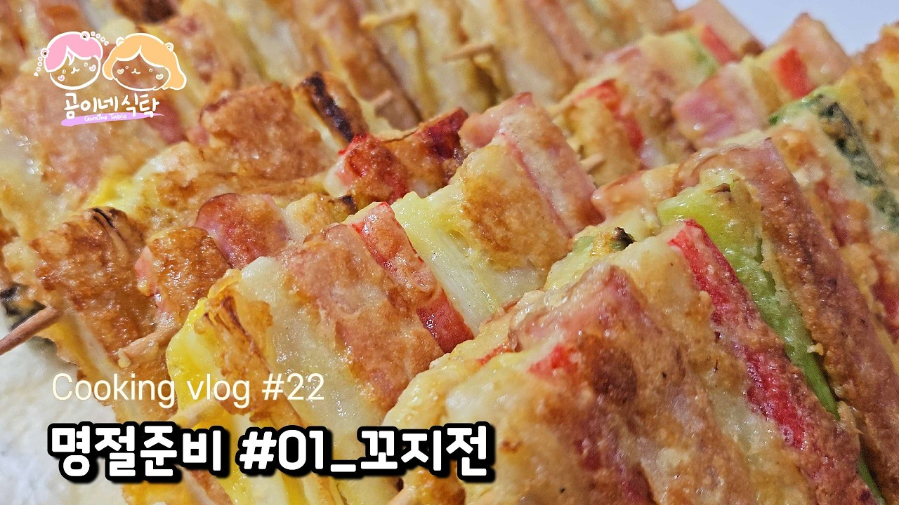 🐾그리운 엄마의 집밥👼 | 명절 필수 꼬지전 꼬치전 맛있게 만드는 방법