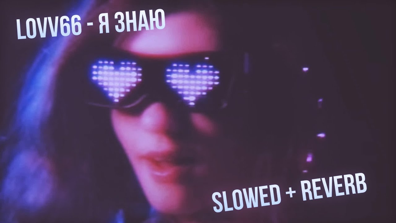 lovv66- я знаю (slowed+reverb)