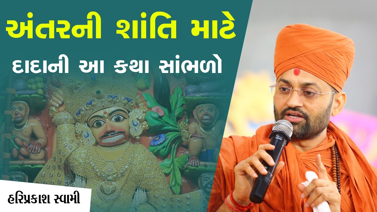 અંતરની શાંતિ માટે દાદાની આ કથા સાંભળો | Hariprakash Swami | Swaminarayan Channel