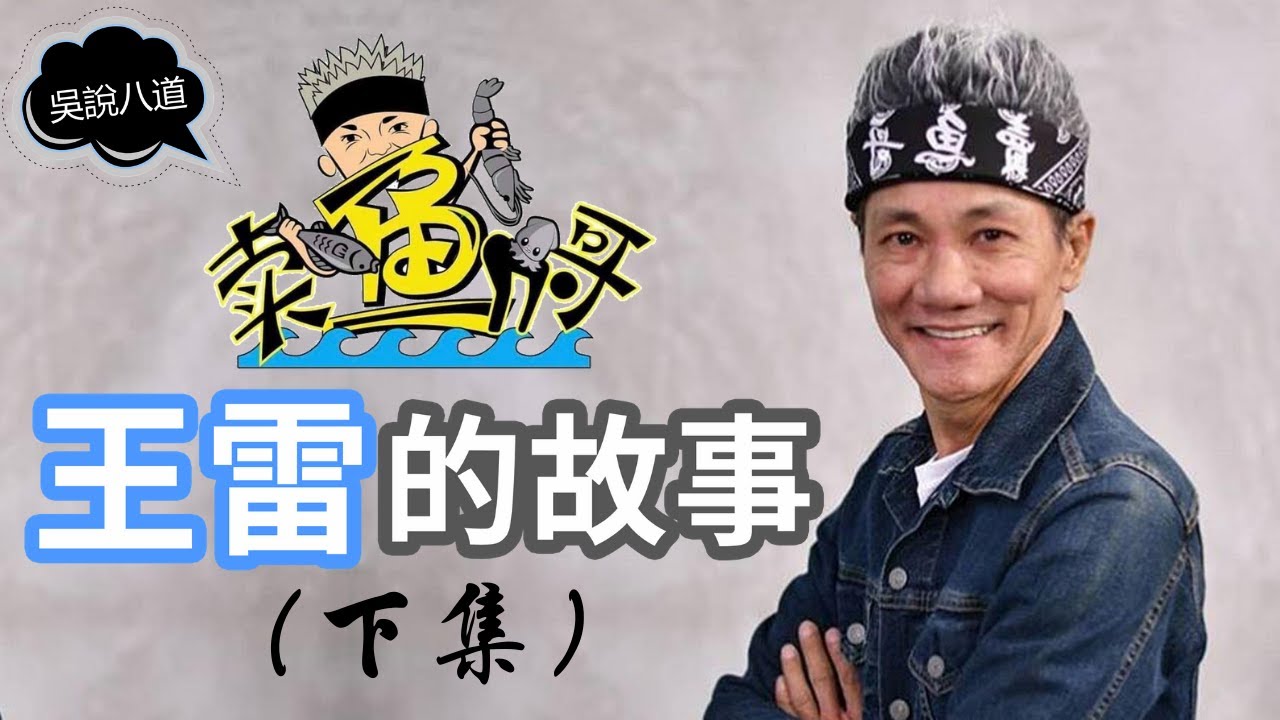 勵志故事 | 賣魚哥——王雷的故事 （下集）