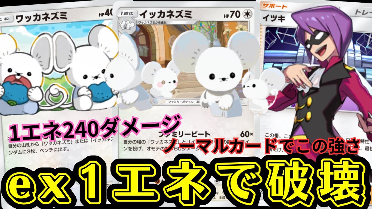 【ポケポケ】1エネ240ダメージ『イッカネズミ』が強い！イツキと合わせて勝ちまくる。【Pokémon Trading Card Game Pocket】