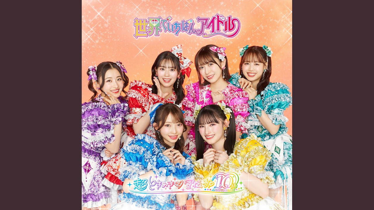 世界でいちばんアイドル
