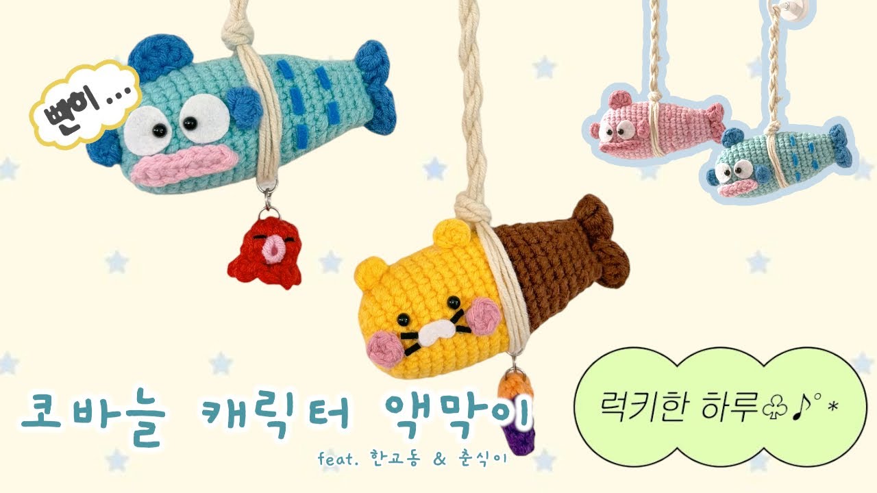이거 완전 럭키쟈나&hellip;🍀코바늘로 캐릭터 액막이 만드는 법ㅣ액막이 한교동 X 액막이 춘식🐟🍠