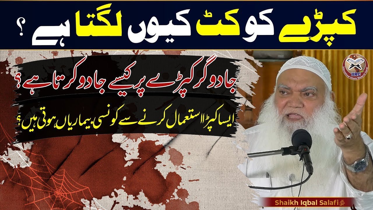Kapray Ko Cut Kyun Lagta Hai ? | Jadugar Kapray Par Kaise jadoo Karta Hai ? | Iqbal Salfi
