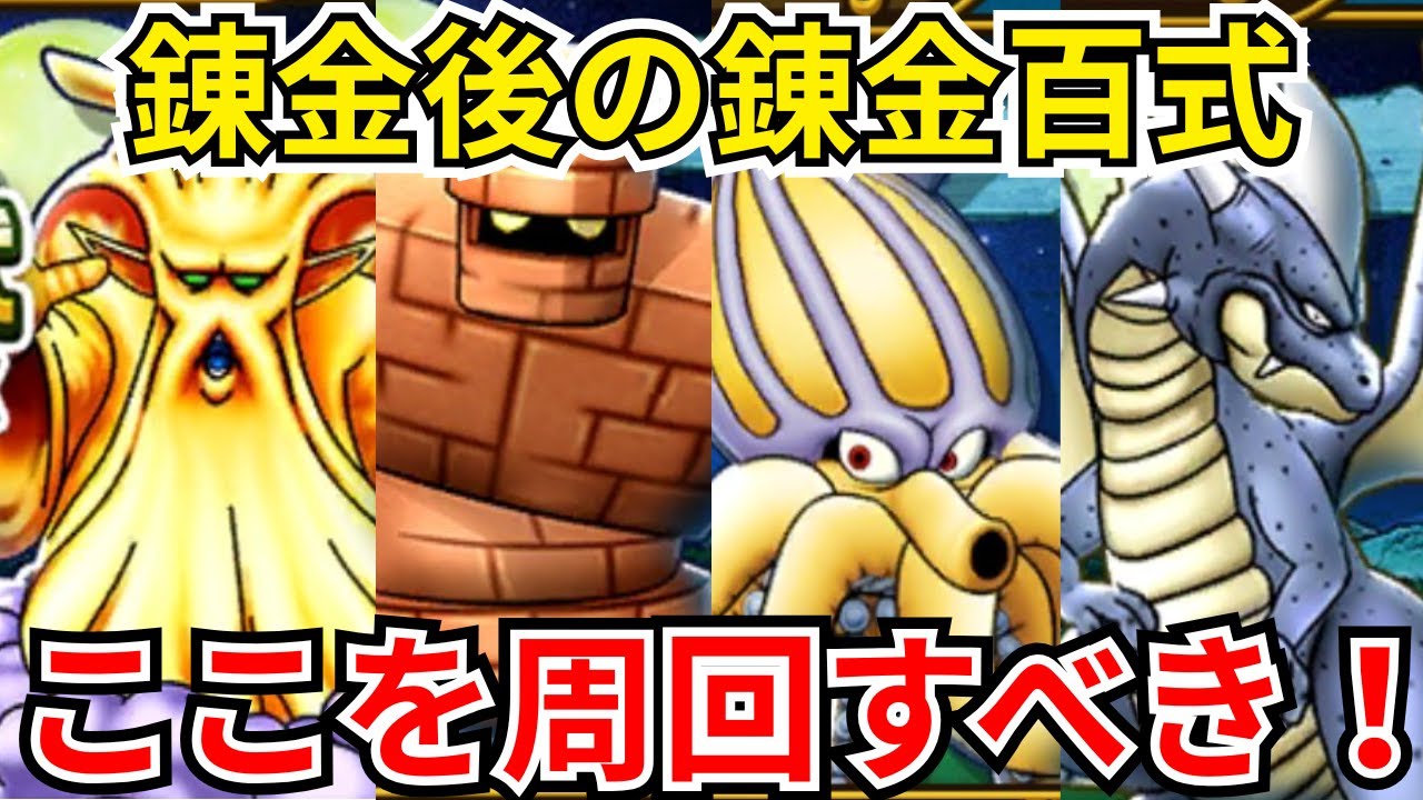 【ドラクエウォーク】錬金完了後の錬金百式のおすすめ周回場所！ここを周回すべき！！
