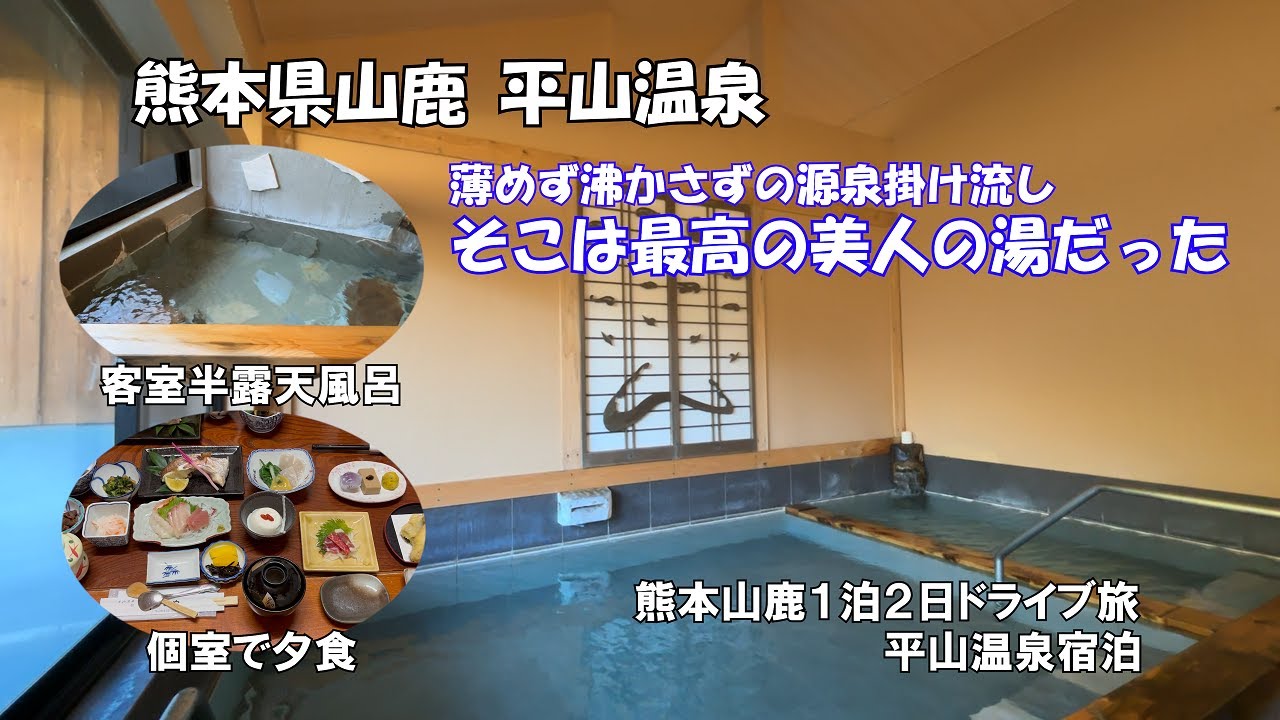 【ひろじぃの気まま旅】熊本山鹿1泊2日ドライブ旅 Vol.2　平山温泉で最高の美人の湯を堪能　旅館かどや