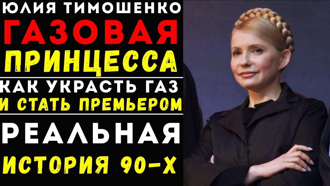 ЮЛИЯ ТИМОШЕНКО: Газовая Империя 90-х, Миллиарды и Путь к Власти