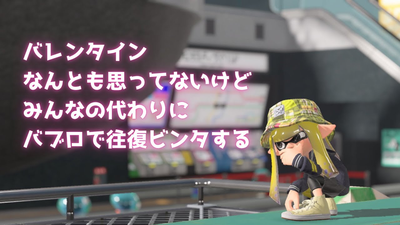 バレンタインだしパブロ持とう【splatoon3】