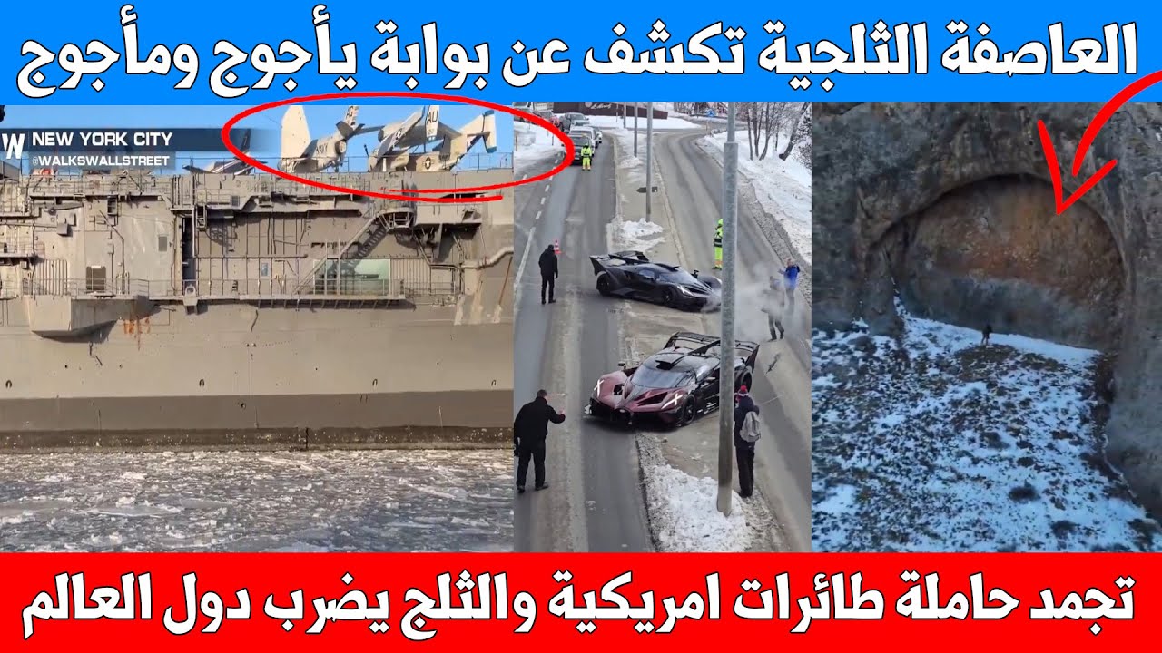 كوارث تضرب العالم : حاملة طائرات أمريكية تتجمد - نقل سيارات البوغاتي بالثلج - الكشف عن بوابة غريبة
