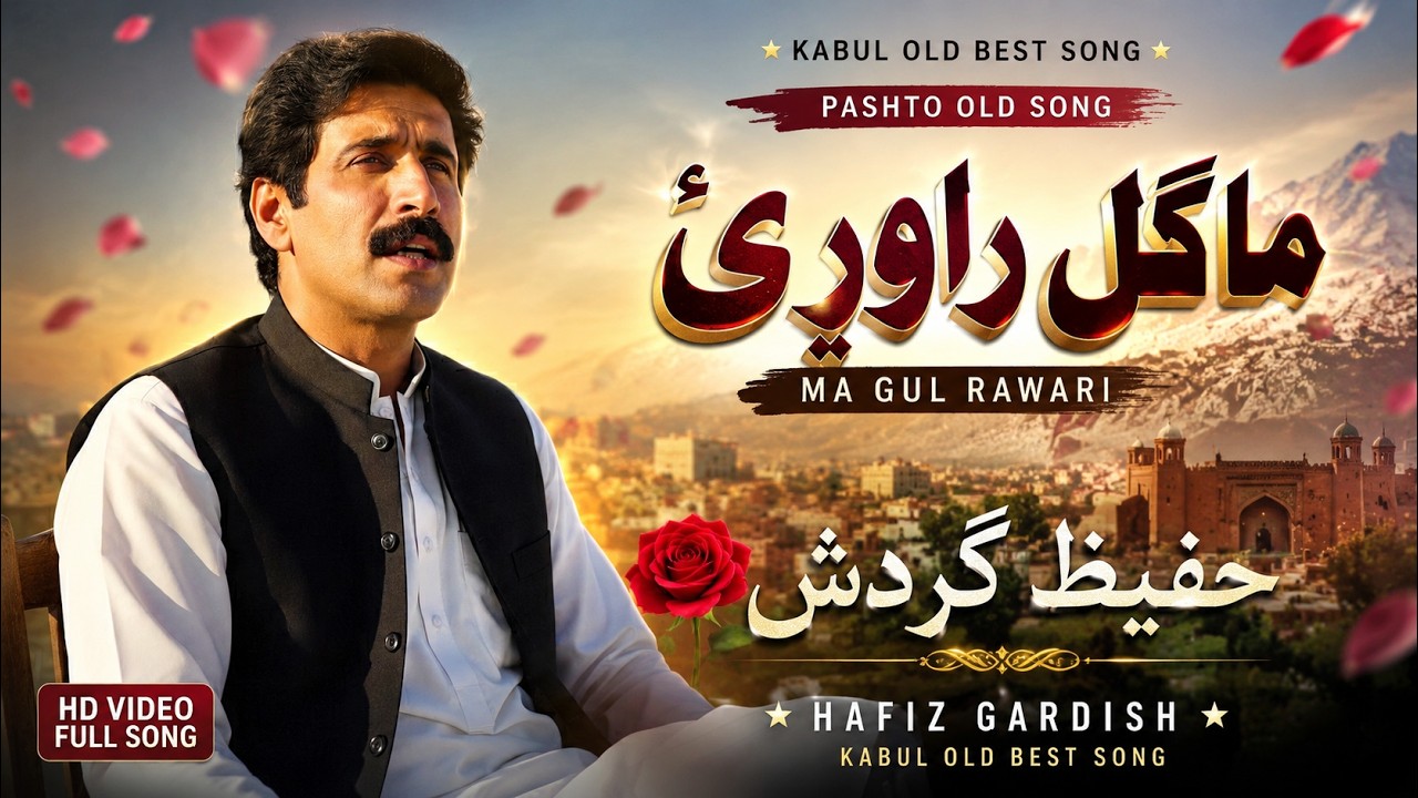 Hafiz Gardish Pashto Old Song MaGul Rawari حفیظ ګردش ما ګل راوړﺉ Kabul Old Best Song Pashto Old Song
